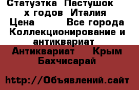 Статуэтка “Пастушок“ 1970-х годов (Италия) › Цена ­ 500 - Все города Коллекционирование и антиквариат » Антиквариат   . Крым,Бахчисарай